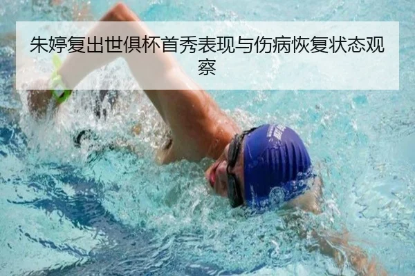 朱婷复出世俱杯首秀表现与伤病恢复状态观察